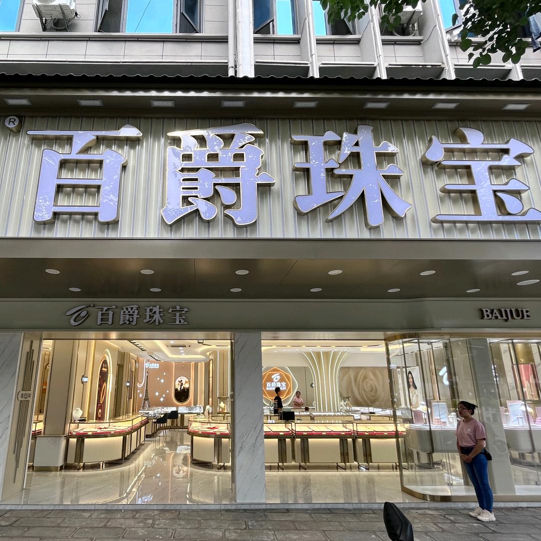 勐海百爵珠宝