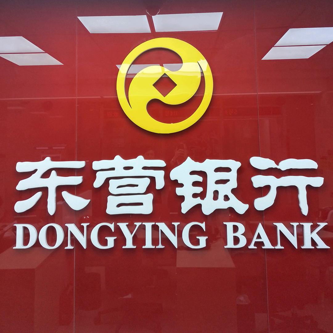 东营银行济阳支行