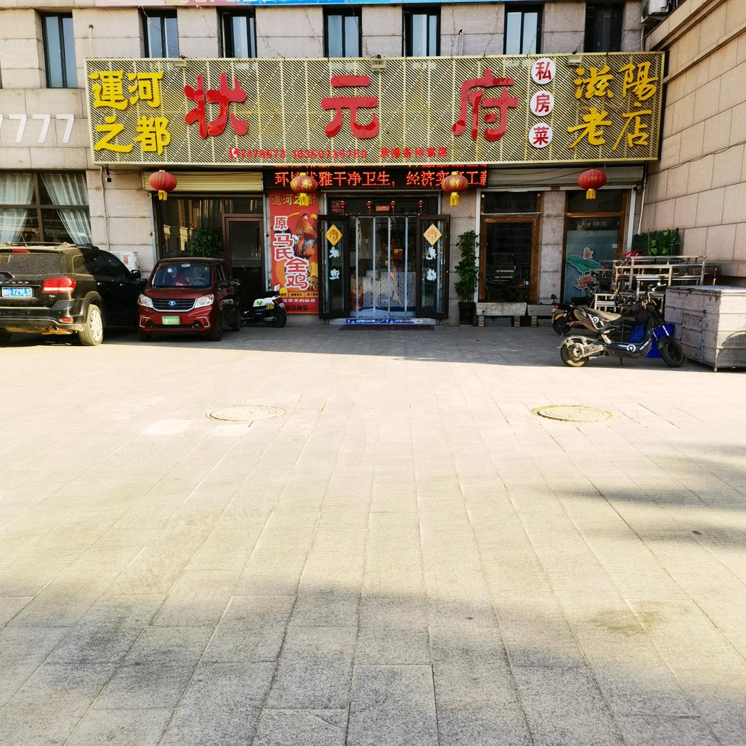 兖州状元府（新一中南门）