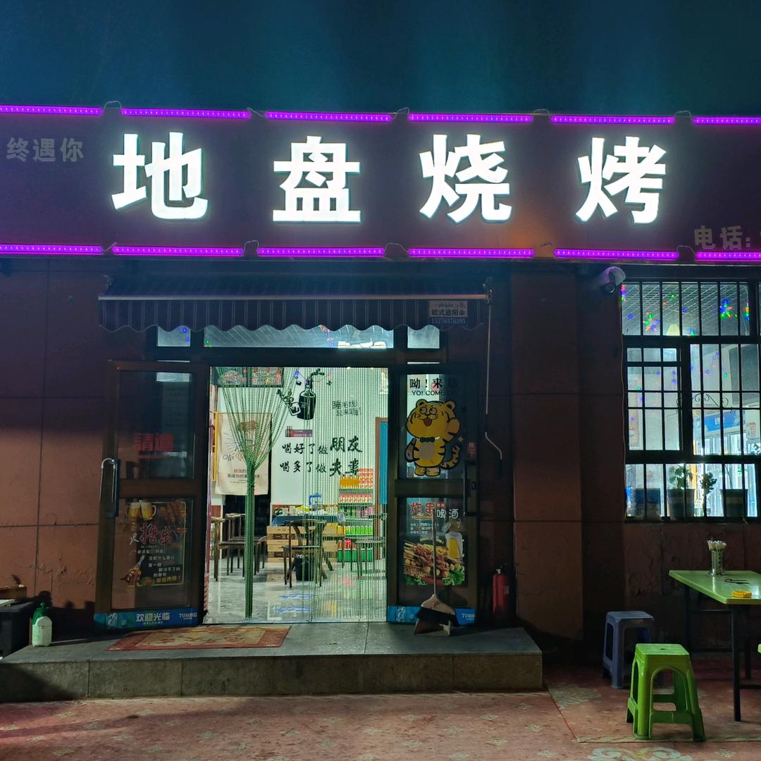 伊宁市地盘烧烤