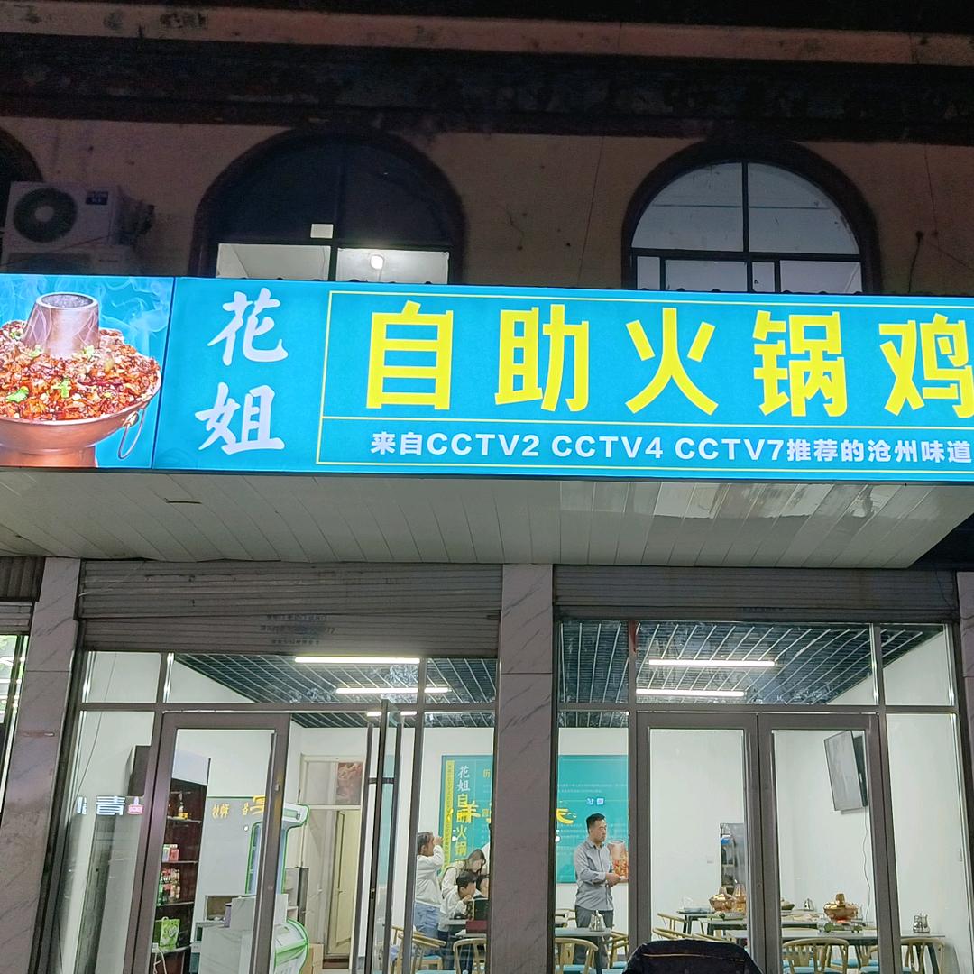 花姐自助火锅鸡