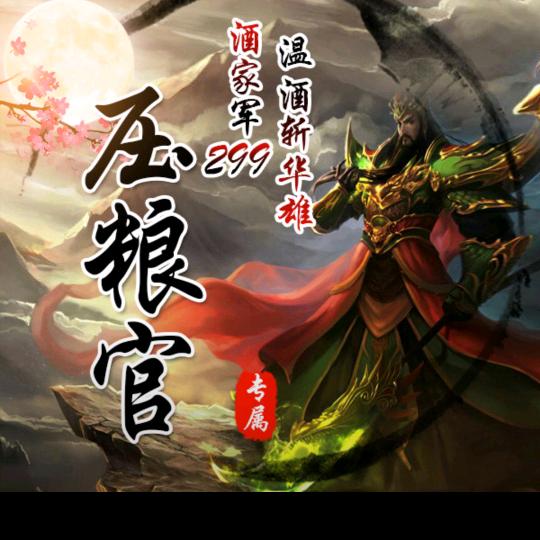 压粮官（中视频）