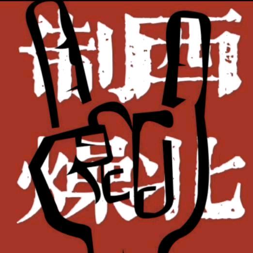 西北制燥
