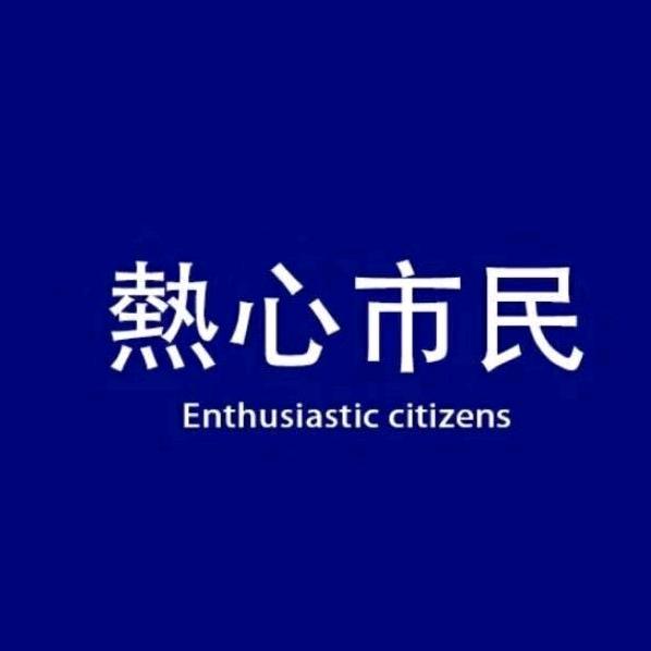 熱 心 市 民