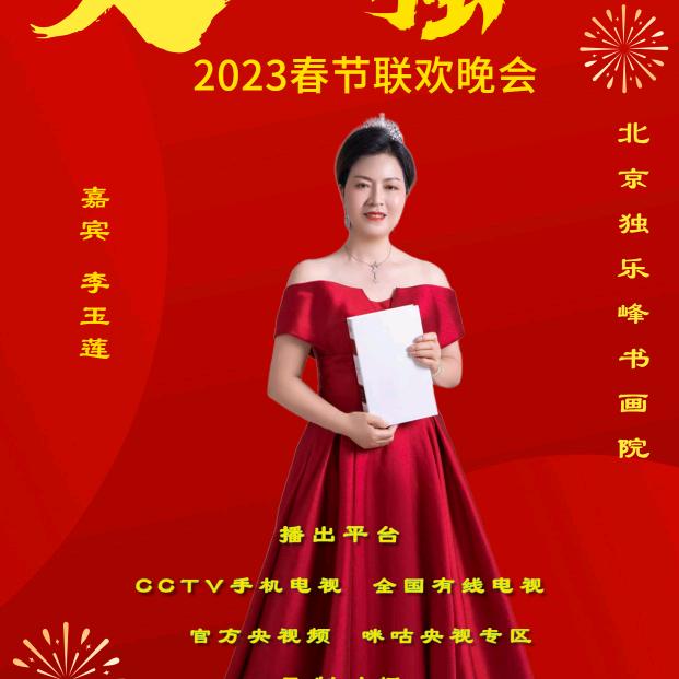 兰花仙子李玉莲莲峰书画研究院