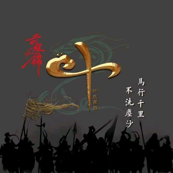 葉奮