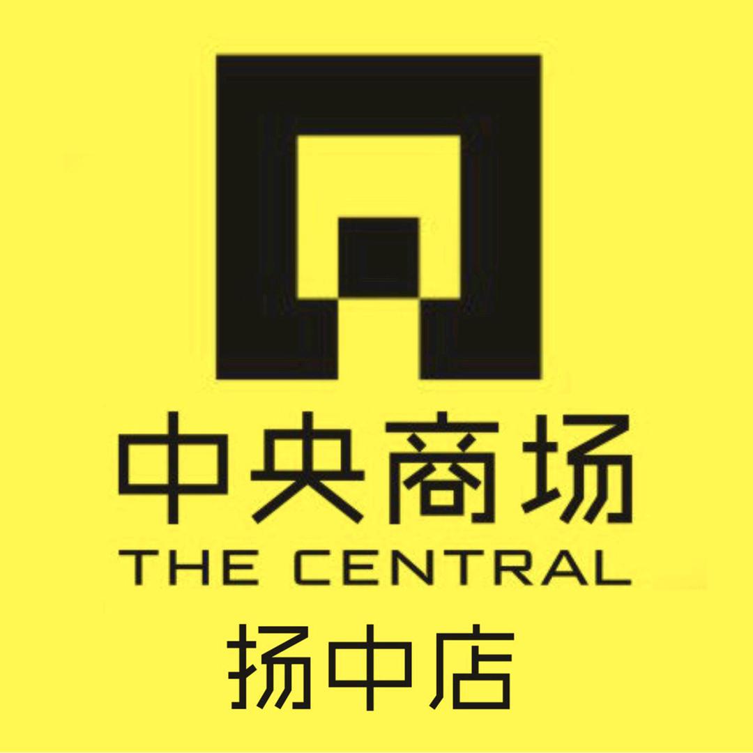 扬中中央商场