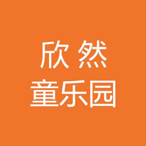 欣然童乐园