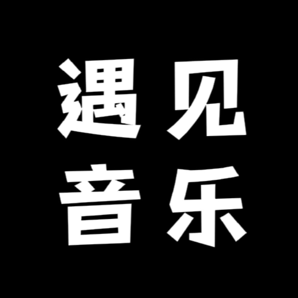 遇见音乐🎧🎧