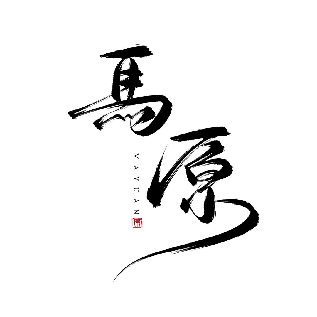 马原