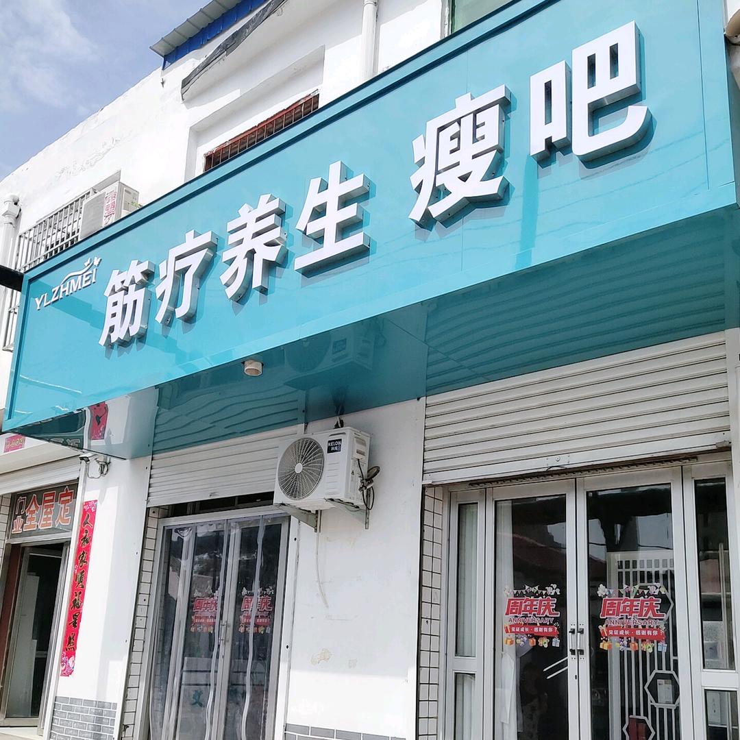 洋琳之美（长乐街店）