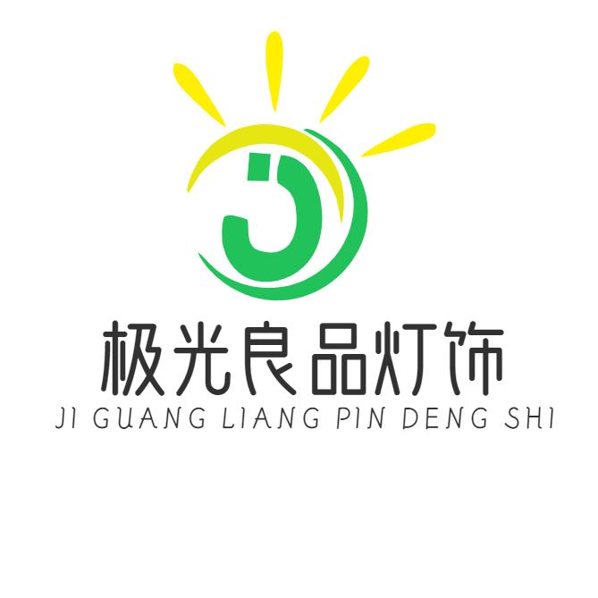 中山市极光良品灯饰