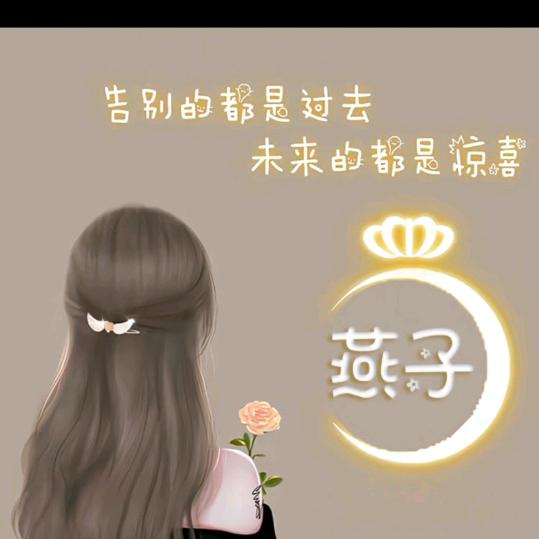 你燕姐