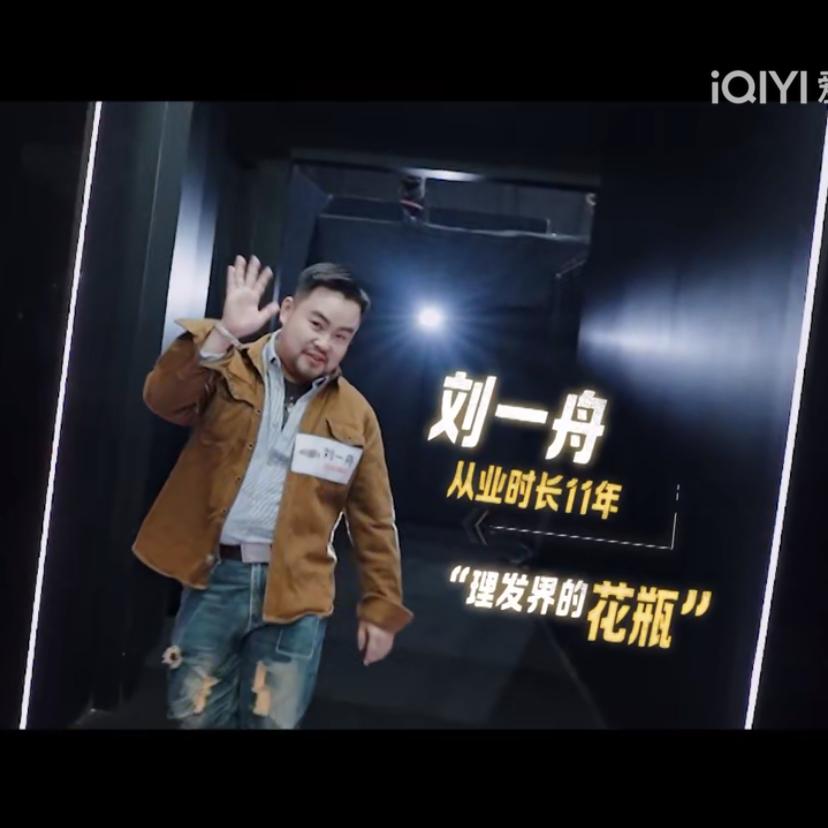 不会剪背头的刘一舟