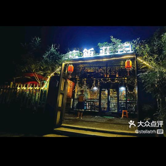 田庄饭店（欢迎光临）