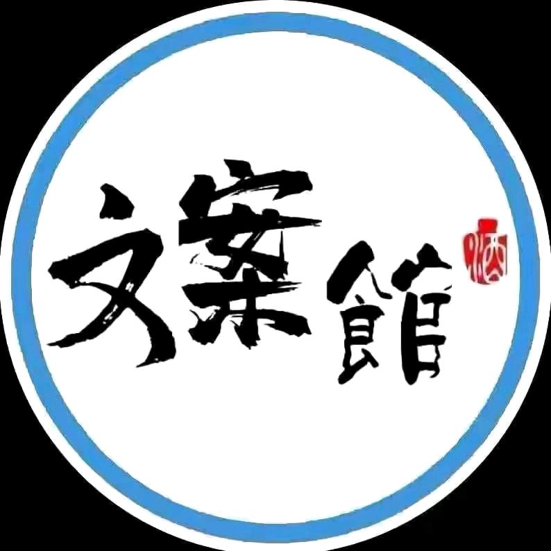 文案馆🍀