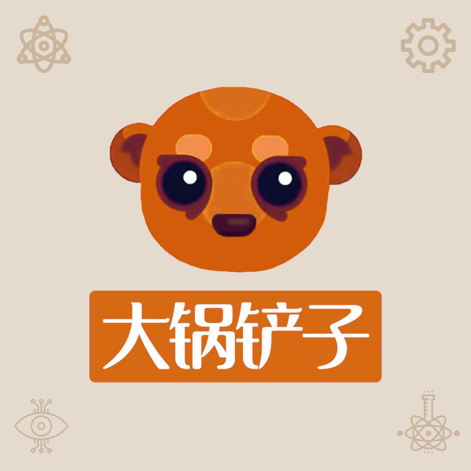 大锅铲子