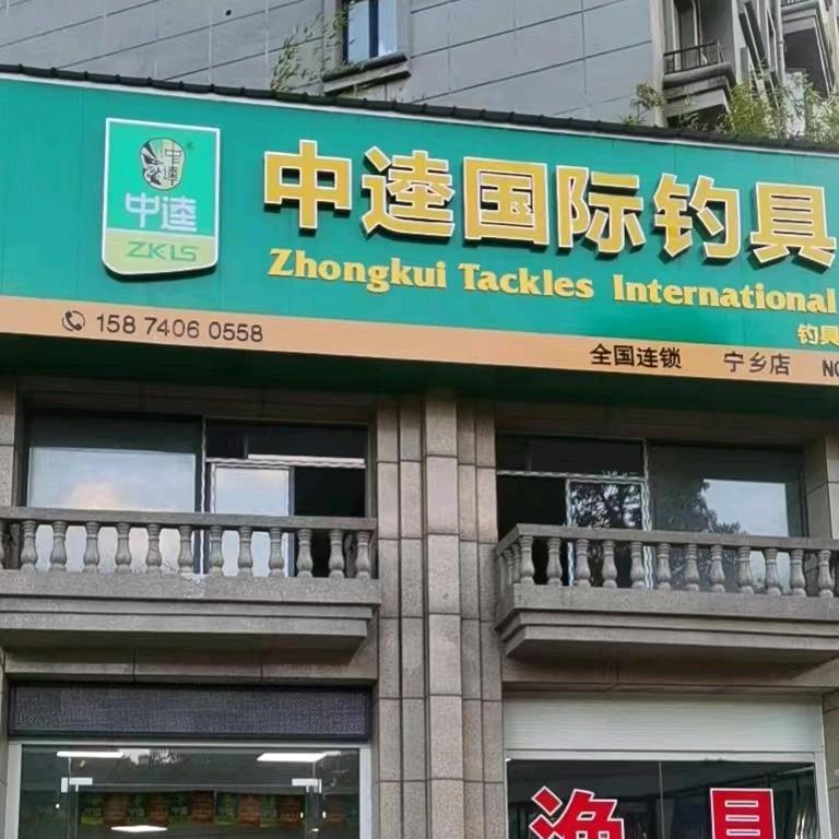中逵国际钓具宁乡店