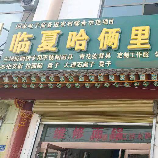 临夏哈俩里龙哥