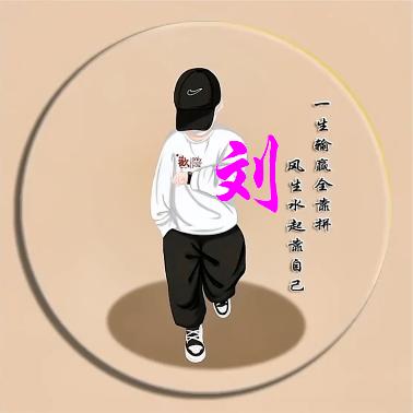 刘老四