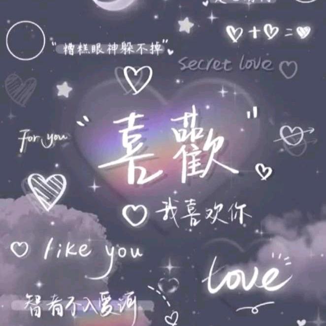 遇见你真好