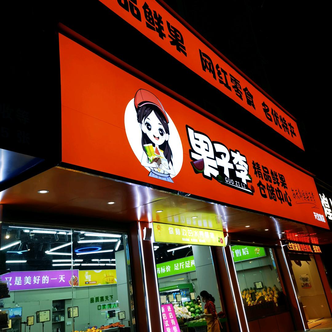 果子李精品鲜果仓储中心