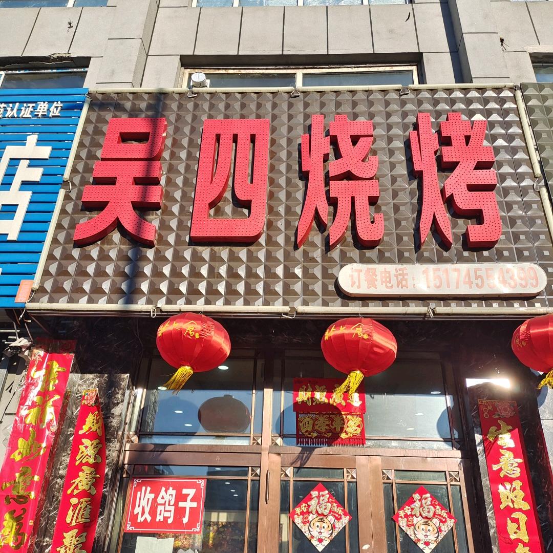 吴四烧烤