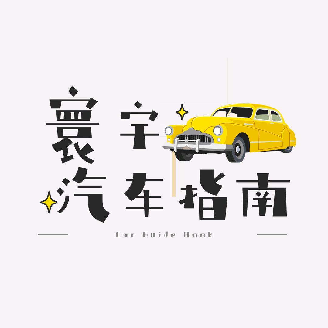 寰宇汽车指南