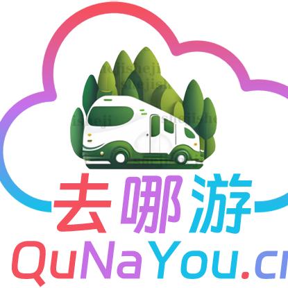 去哪游