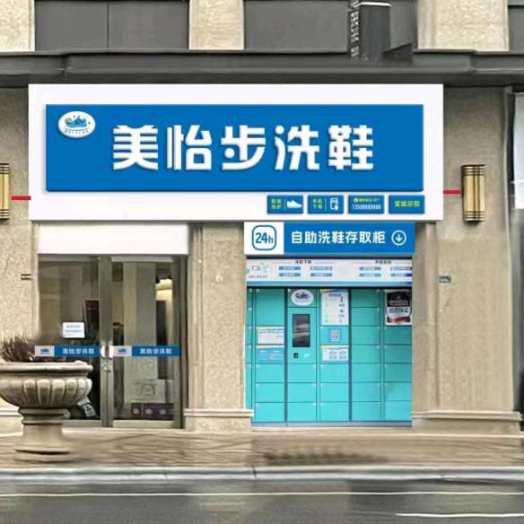 广德市美怡步洗染店