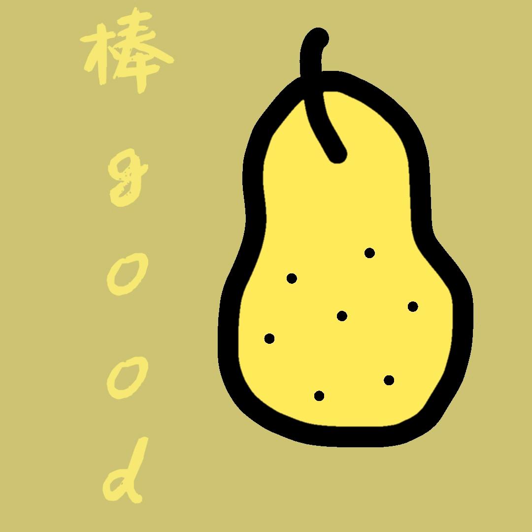 棒good