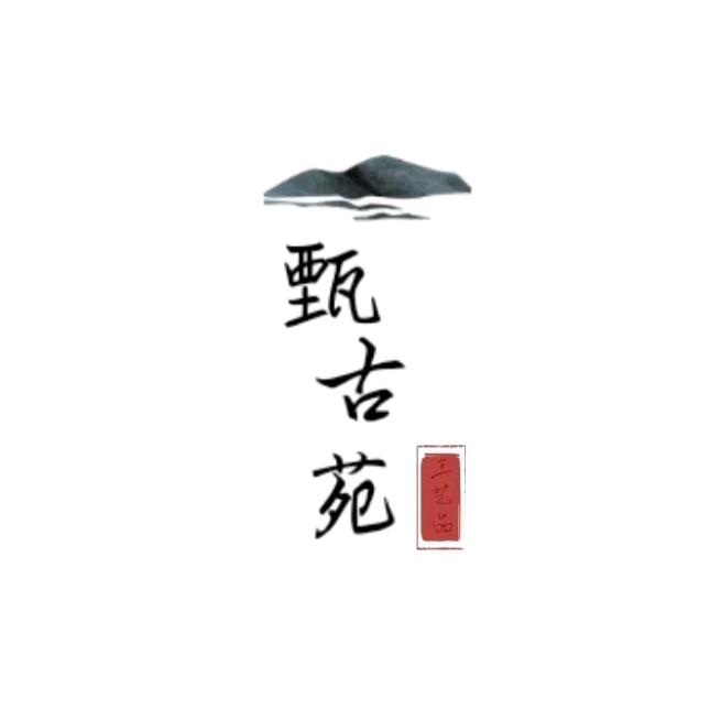甄古缘陶瓷