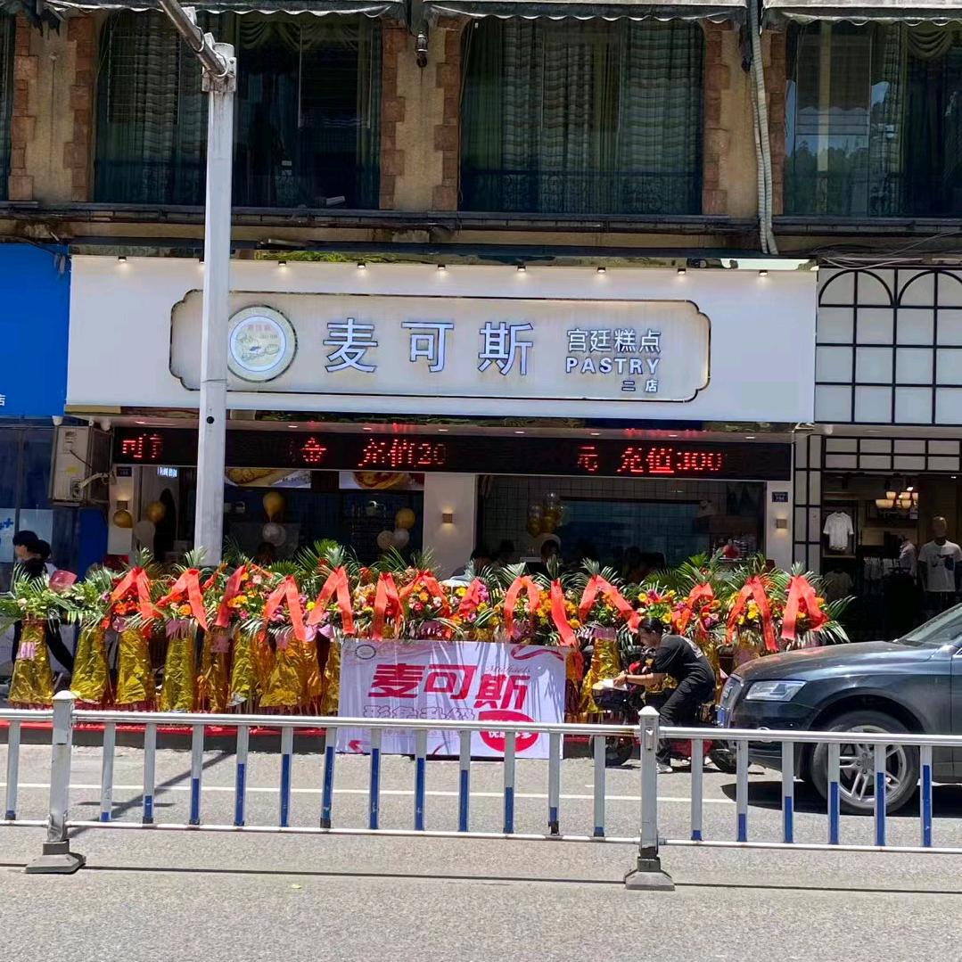 筠州中路麦可斯二店