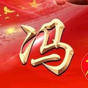 💞冯💞哥💞