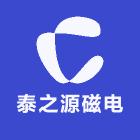 泰之源磁电
