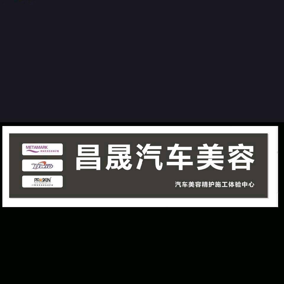 昌晟汽车贴膜