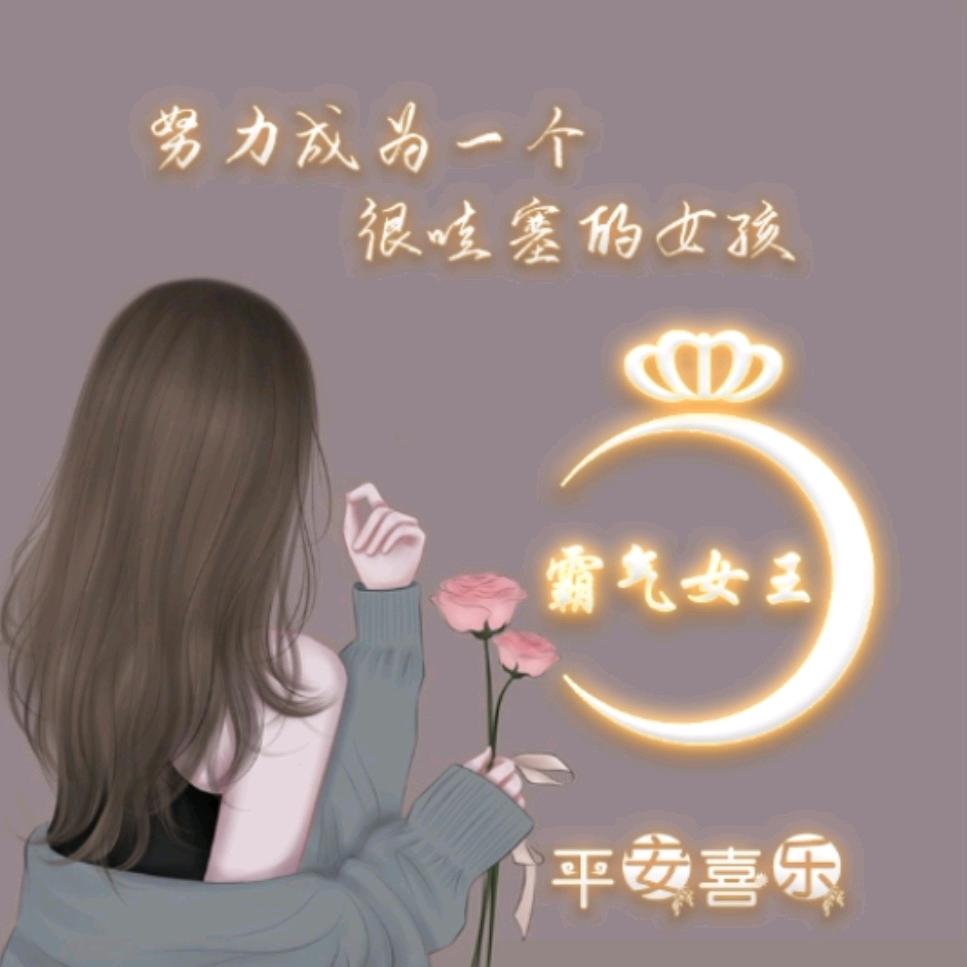 女王✨👸✨（拒绝陌生人私聊）