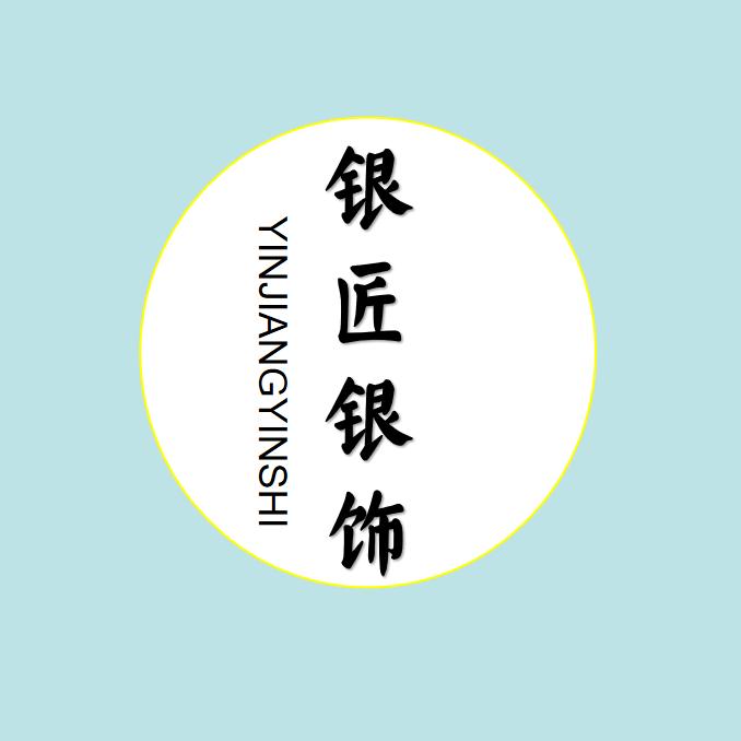 银匠银饰