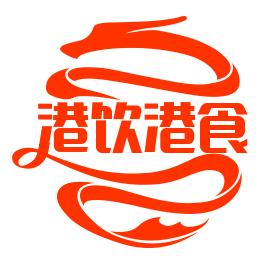 港饮港食