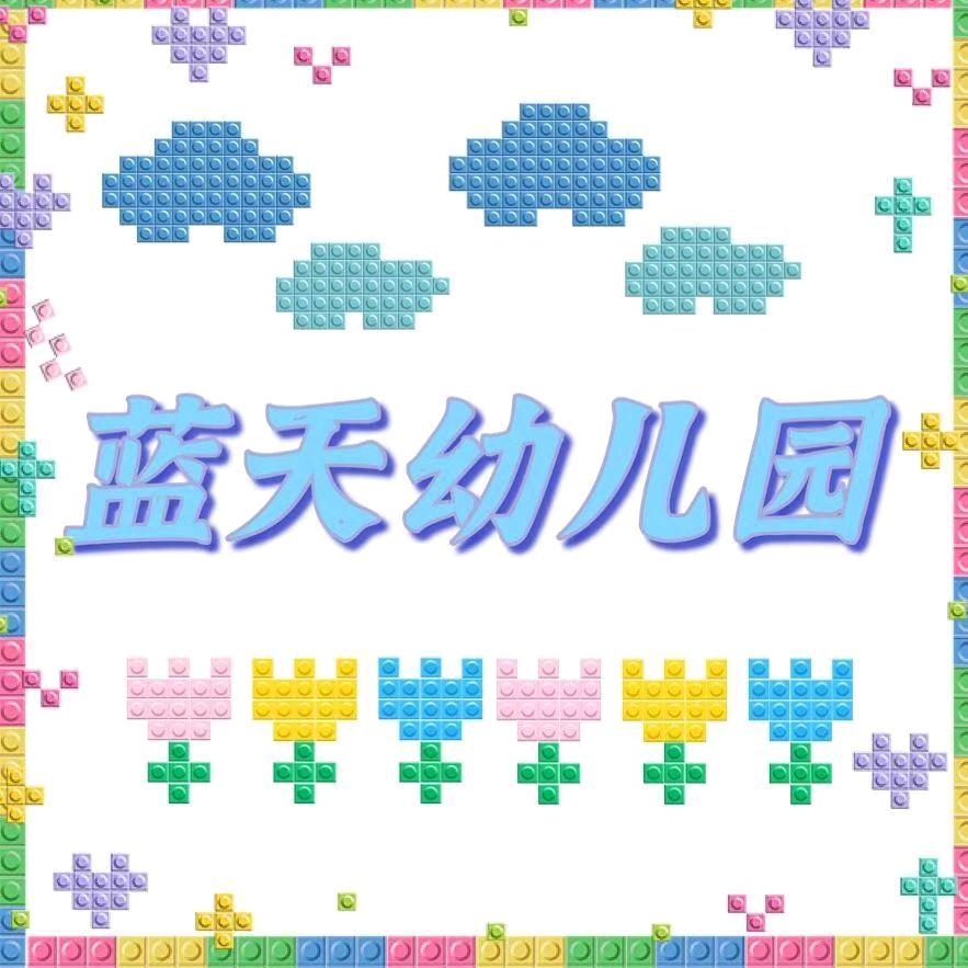 泰安市泰山区蓝天幼儿园