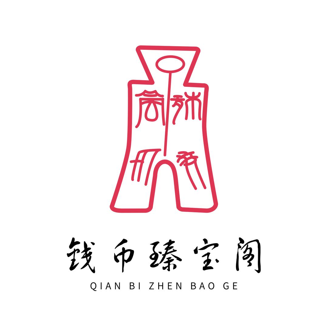 钱币臻宝阁