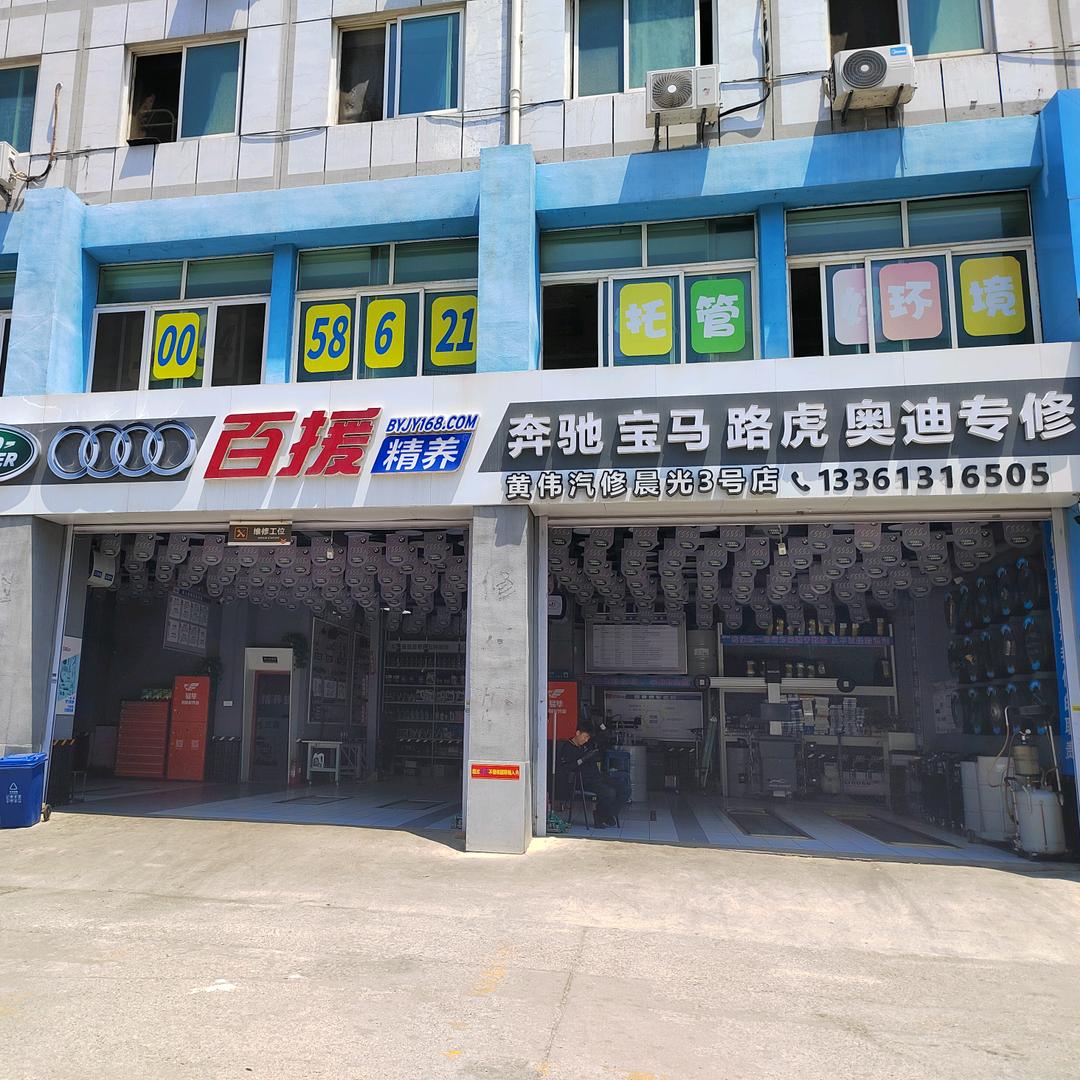 百援精养黄伟(烟台三店)