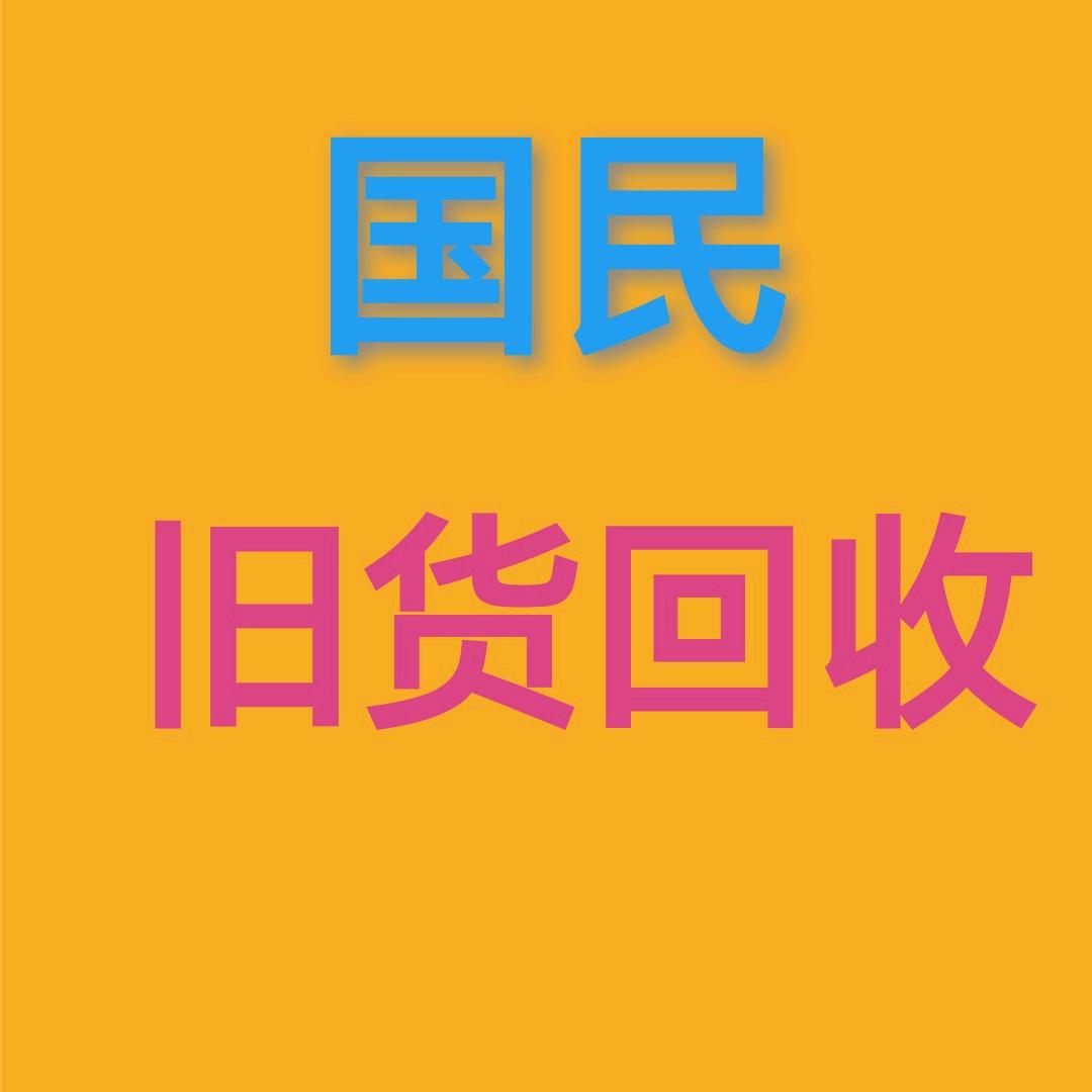 内黄国民旧货回收
