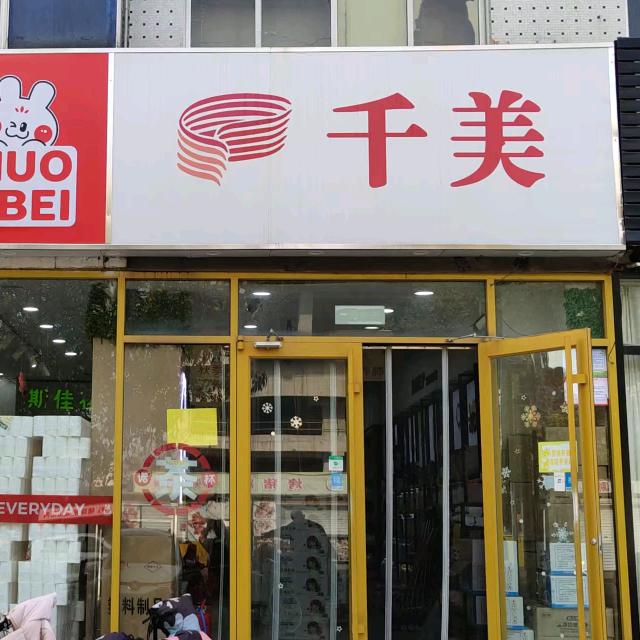 千美百货(海化店)