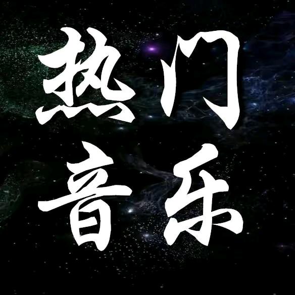 热门音乐