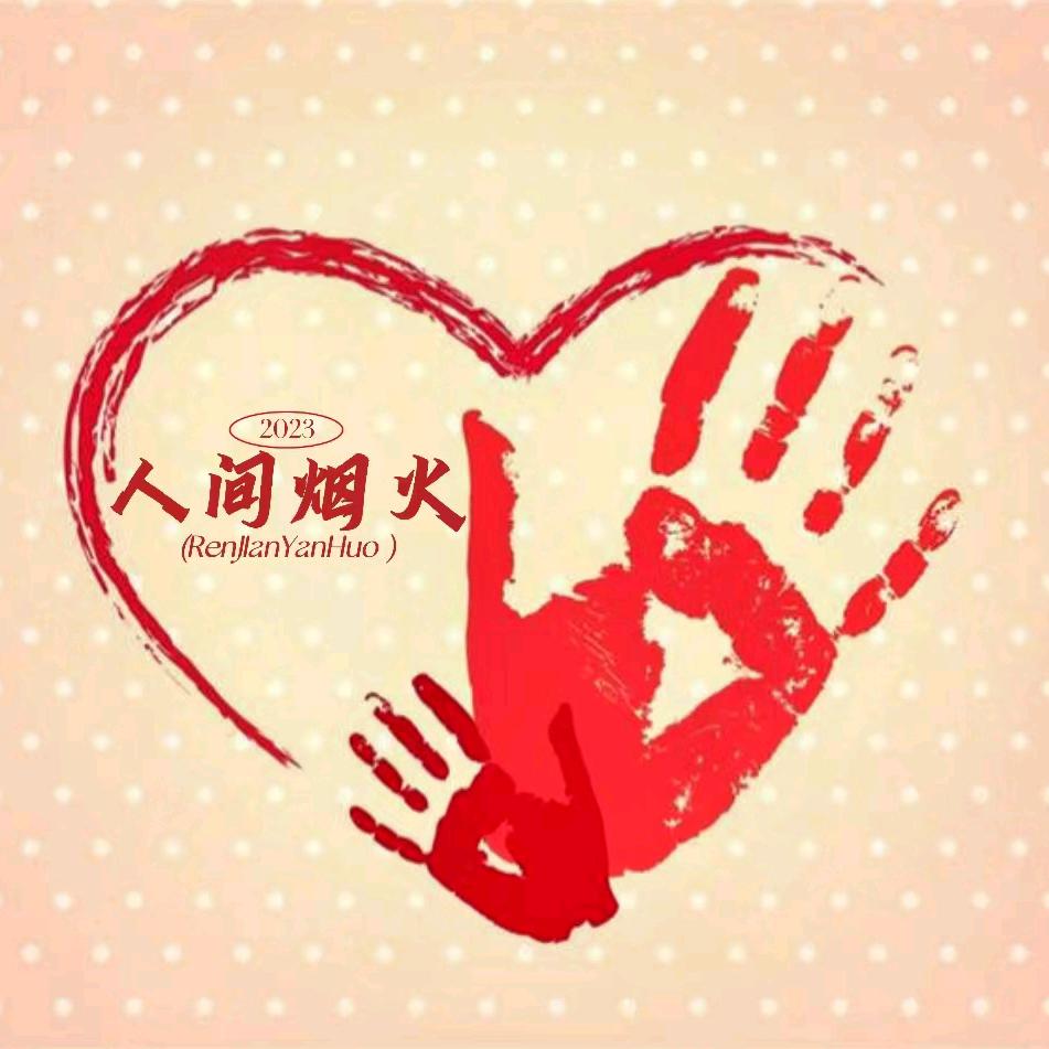 人间烟火