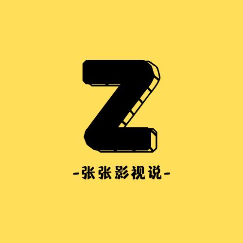 张张影视说