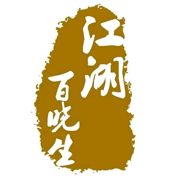 江湖百晓生
