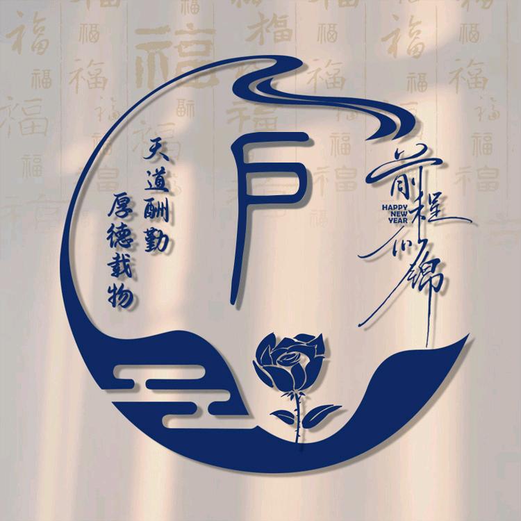 “户”  你 周 全
