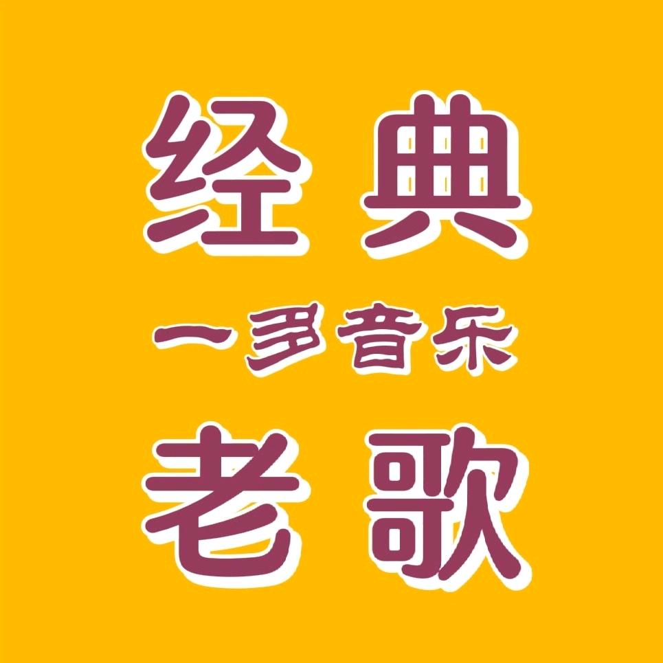 一多音乐
